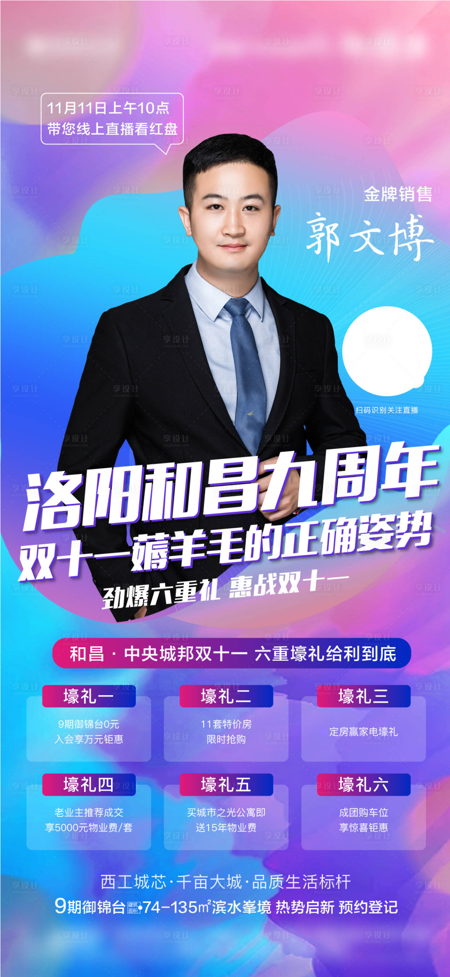 源文件下载【享设计】搜索编号：64480009058173482【地产人物形象销冠直播刷屏海报】