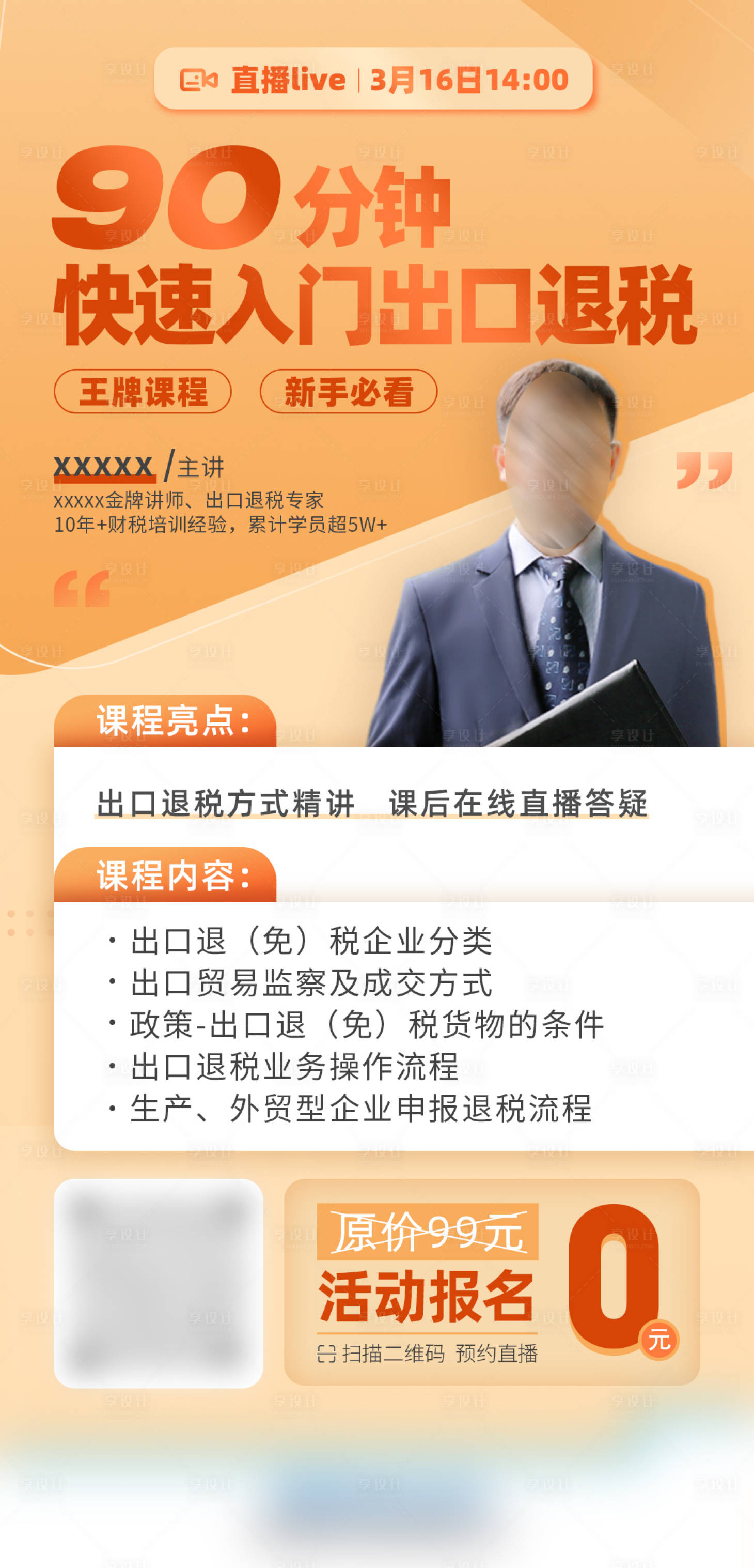 源文件下载【出口退税直播课海报】编号：29120008838886529