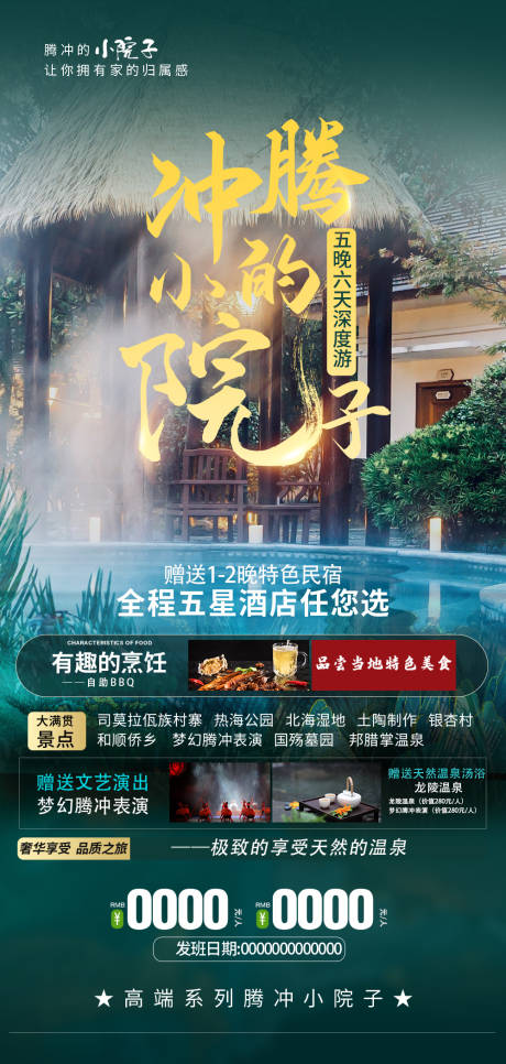 源文件下载【腾冲的小院子旅游海报】编号：54410009010289149
