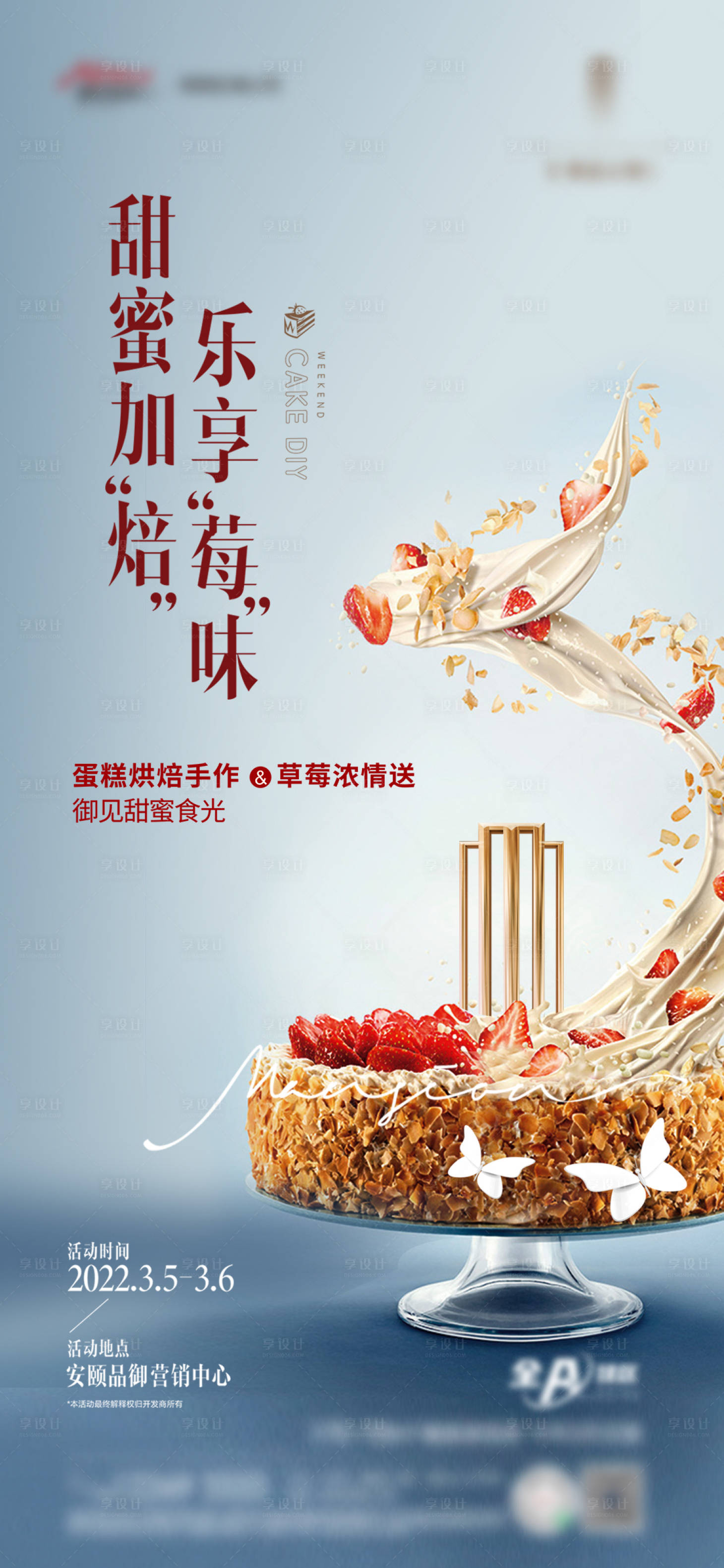 源文件下载【地产草莓蛋糕烘焙手作暖场活动海报】编号：33800008894275979