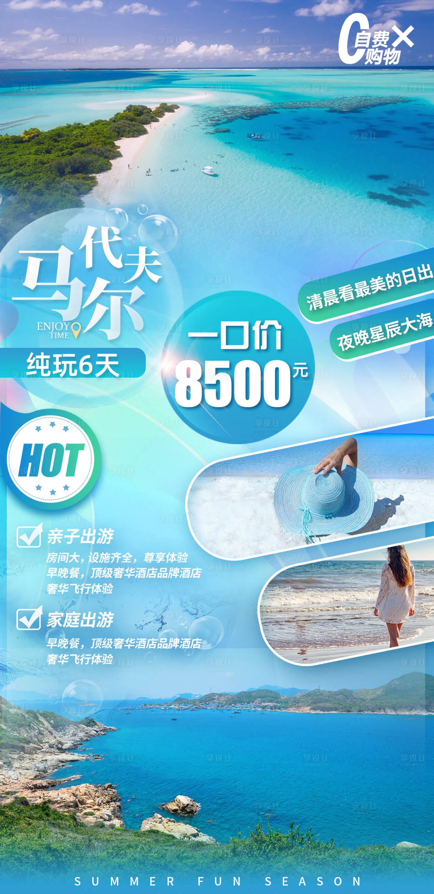 源文件下載【享設計】搜索編號：58880008936439019【馬爾代夫之旅】