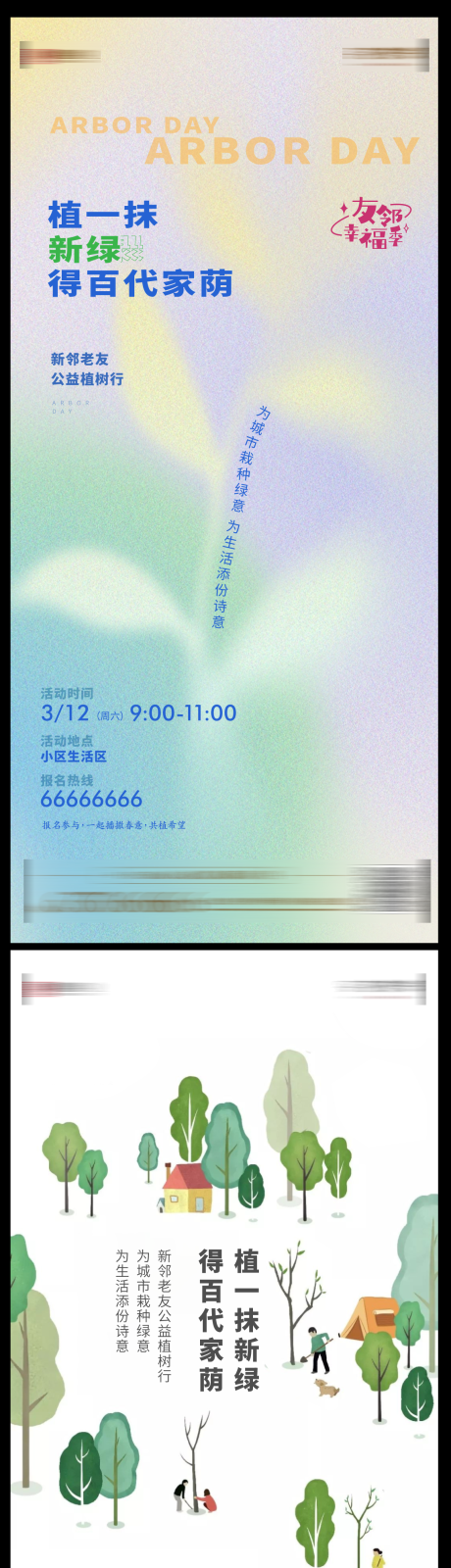 源文件下载【植树活动单图海报】编号：78540009181339035