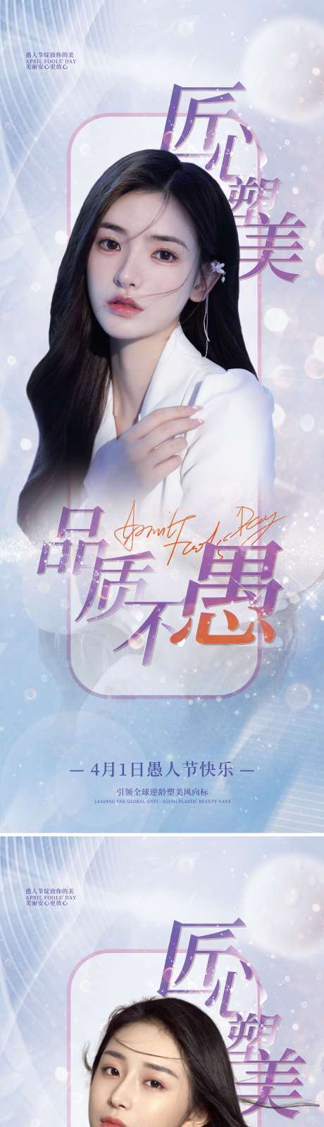 源文件下载【享设计】搜索编号：65330008949893941【医美愚人节创意系列海报】