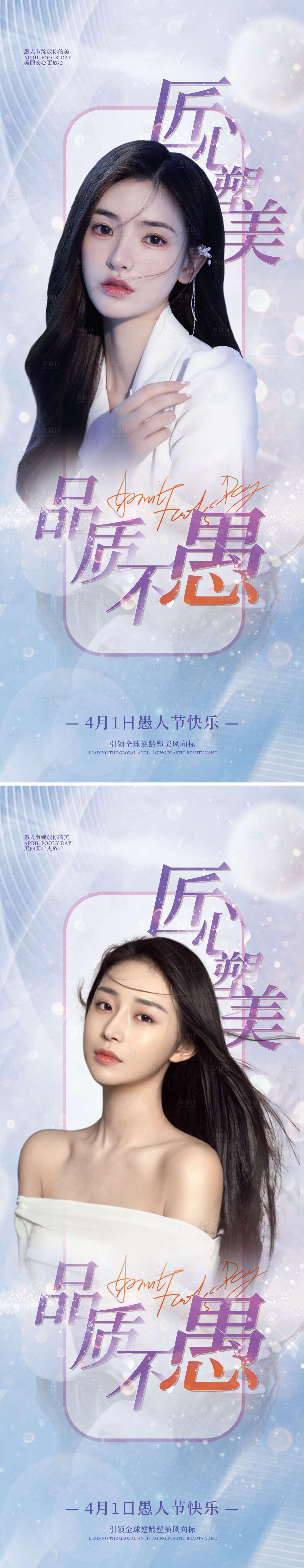 源文件下载【享设计】搜索编号：65330008949893941【医美愚人节创意系列海报】