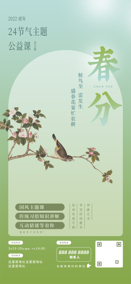 源文件下载【享设计】搜索编号：63160008788882542【二十四节气春分海报】