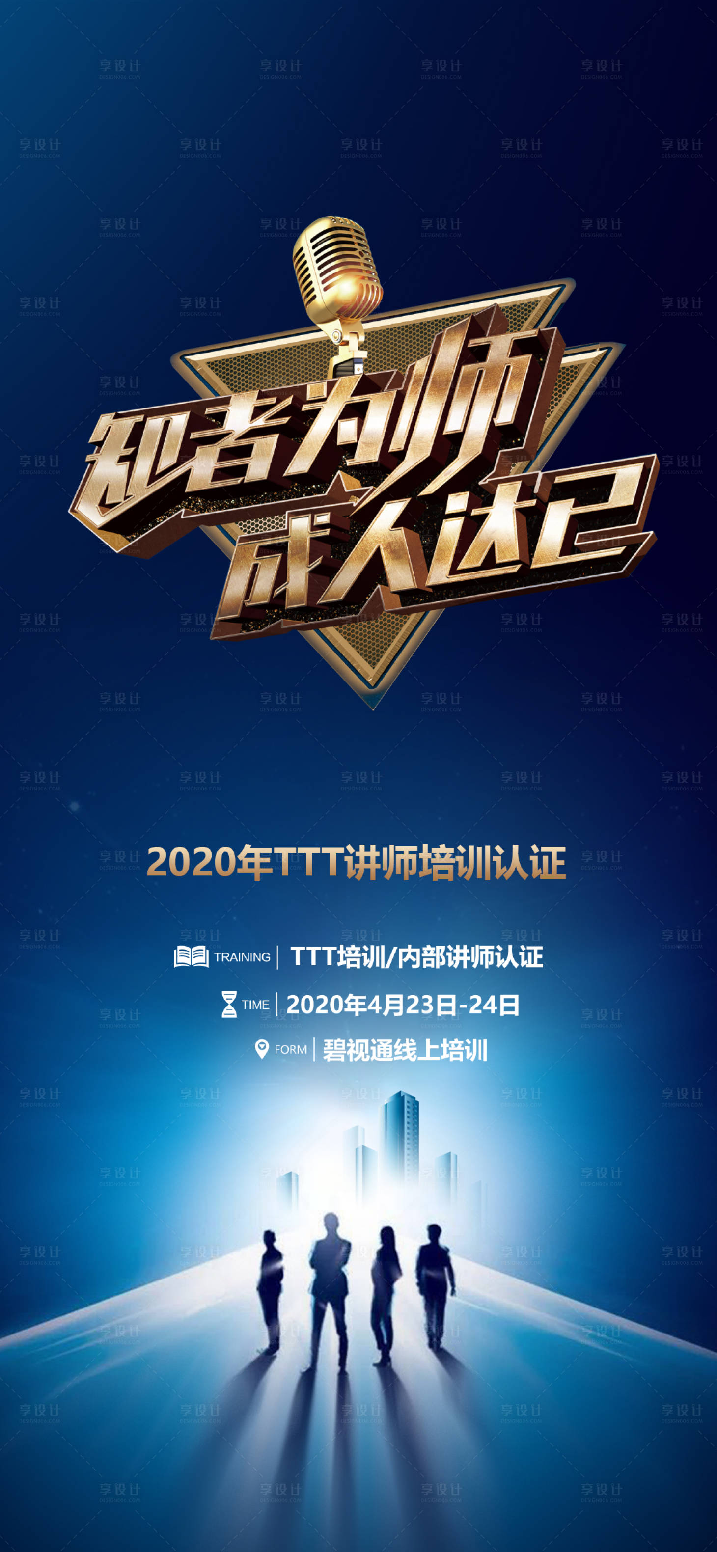 源文件下载【享设计】搜索编号：58540008903304710【培训课程导师系列海报】