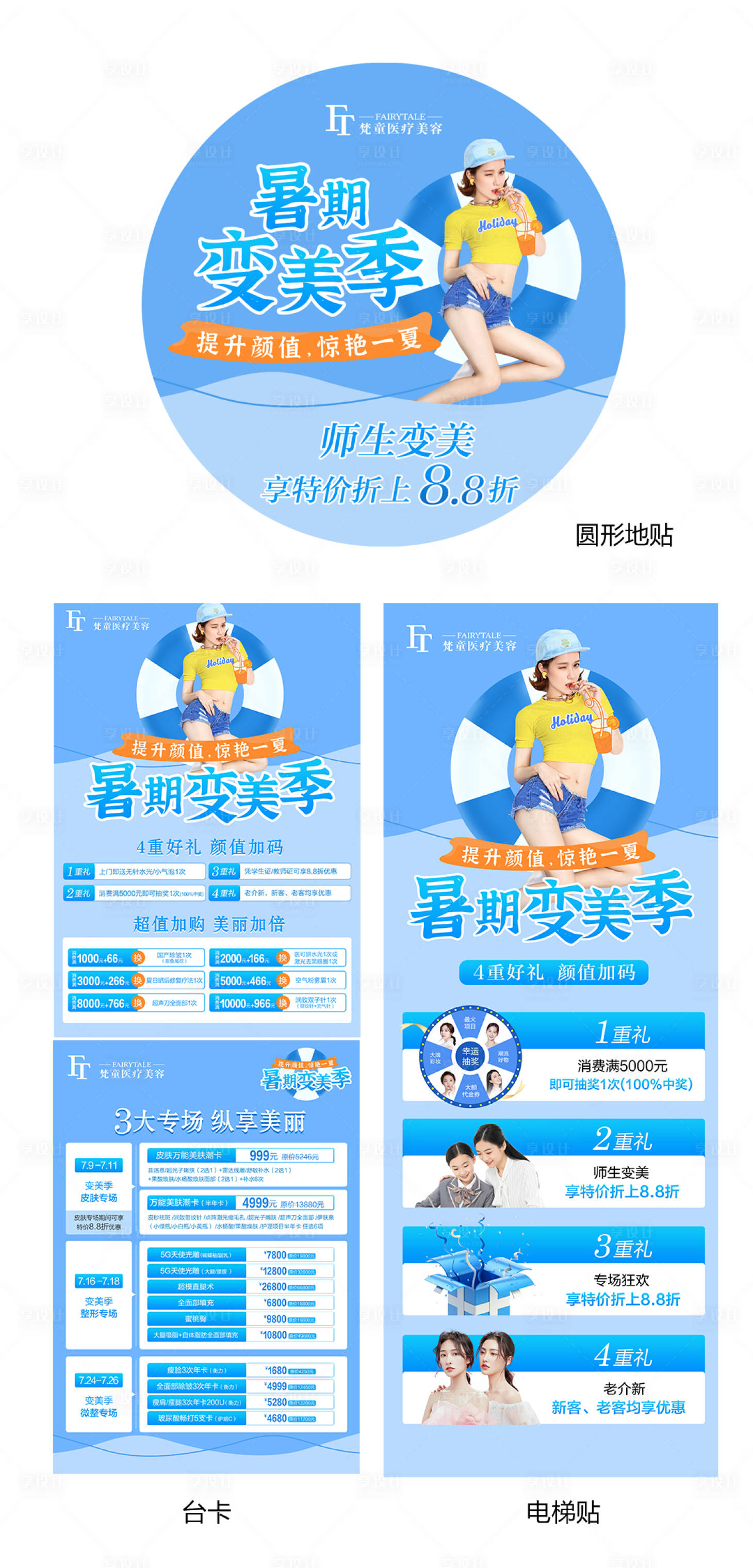 源文件下載【享設計】搜索編號：55790008655901866【暑期變美活動海報】