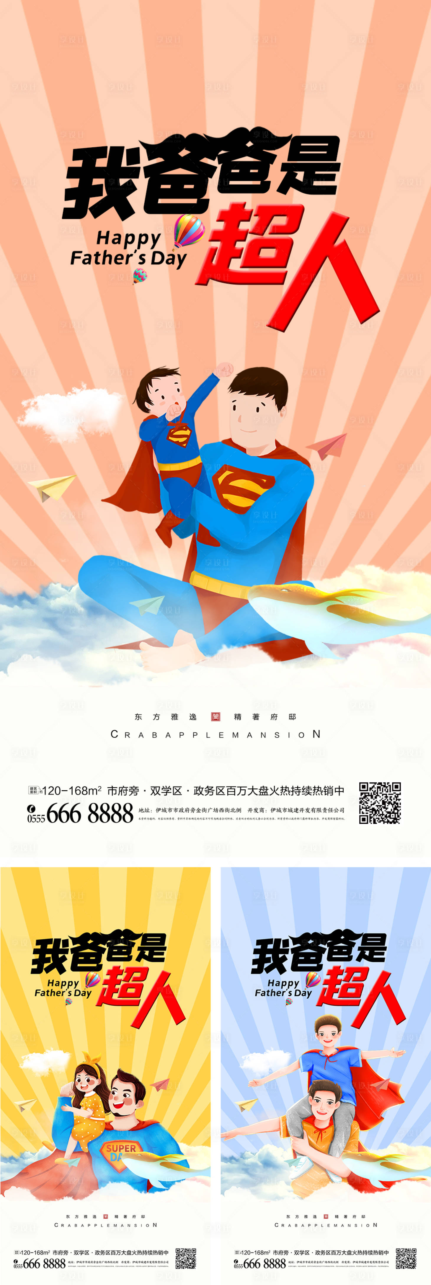 源文件下载【享设计】搜索编号：15290008693022923【父亲节超人创意海报】