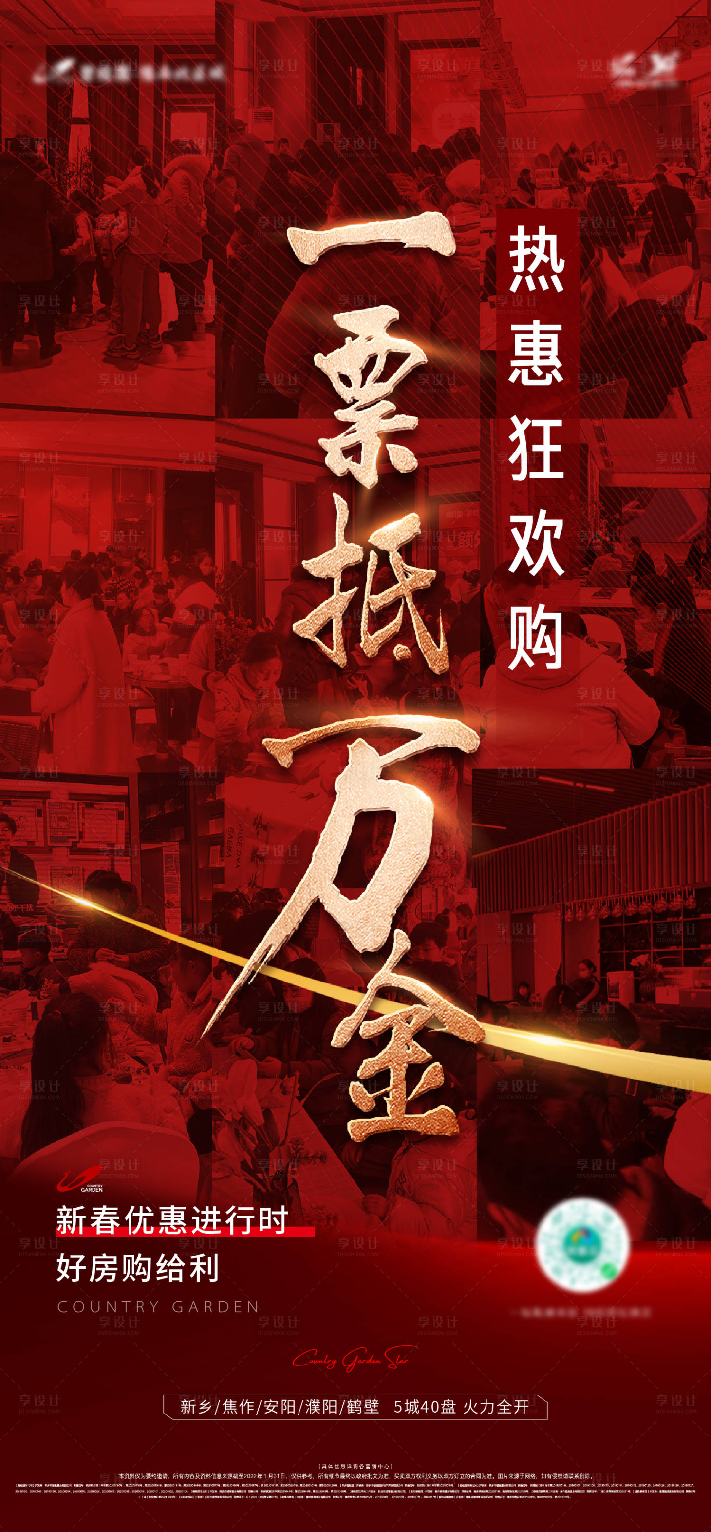 源文件下載【享設計】搜索編號：71990009197312976【地產熱銷人氣紅金海報】