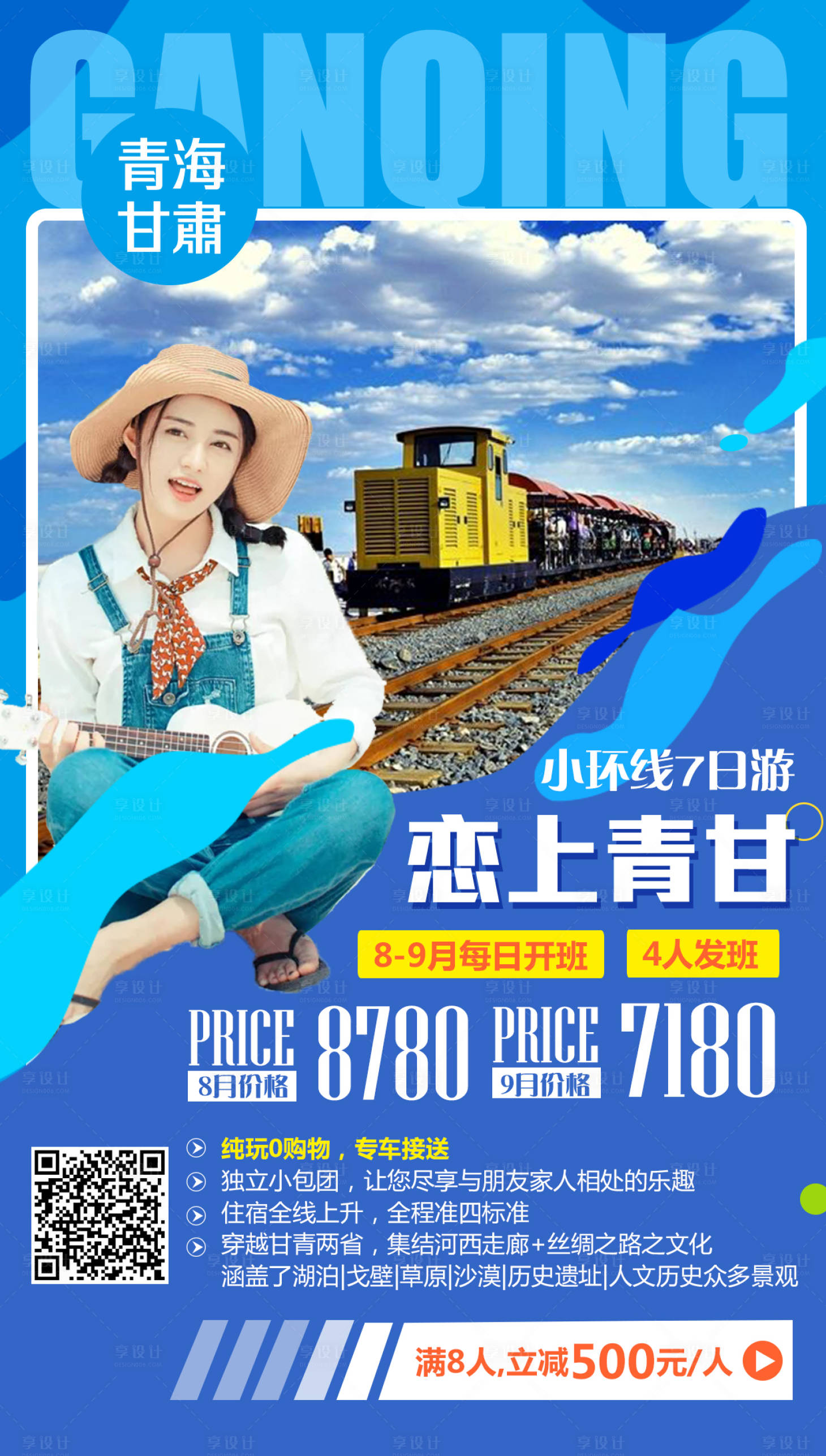 源文件下載【享設計】搜索編號：65100008771515651【戀上青甘旅游海報】