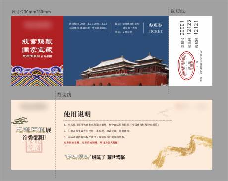 源文件下载【地产故宫暖场活动门票】编号：23200008782841537