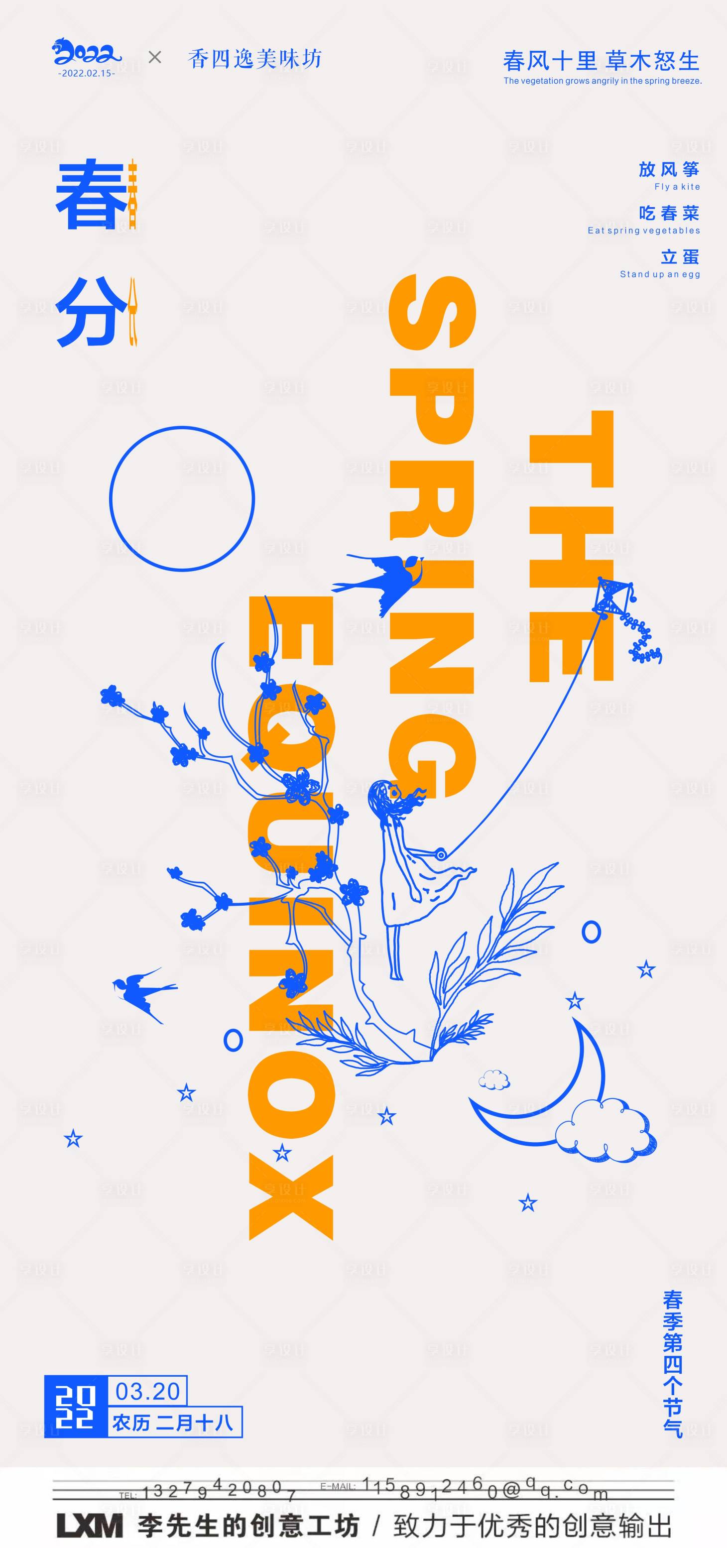源文件下载【春分简约插画风海报】编号：78830008730092287
