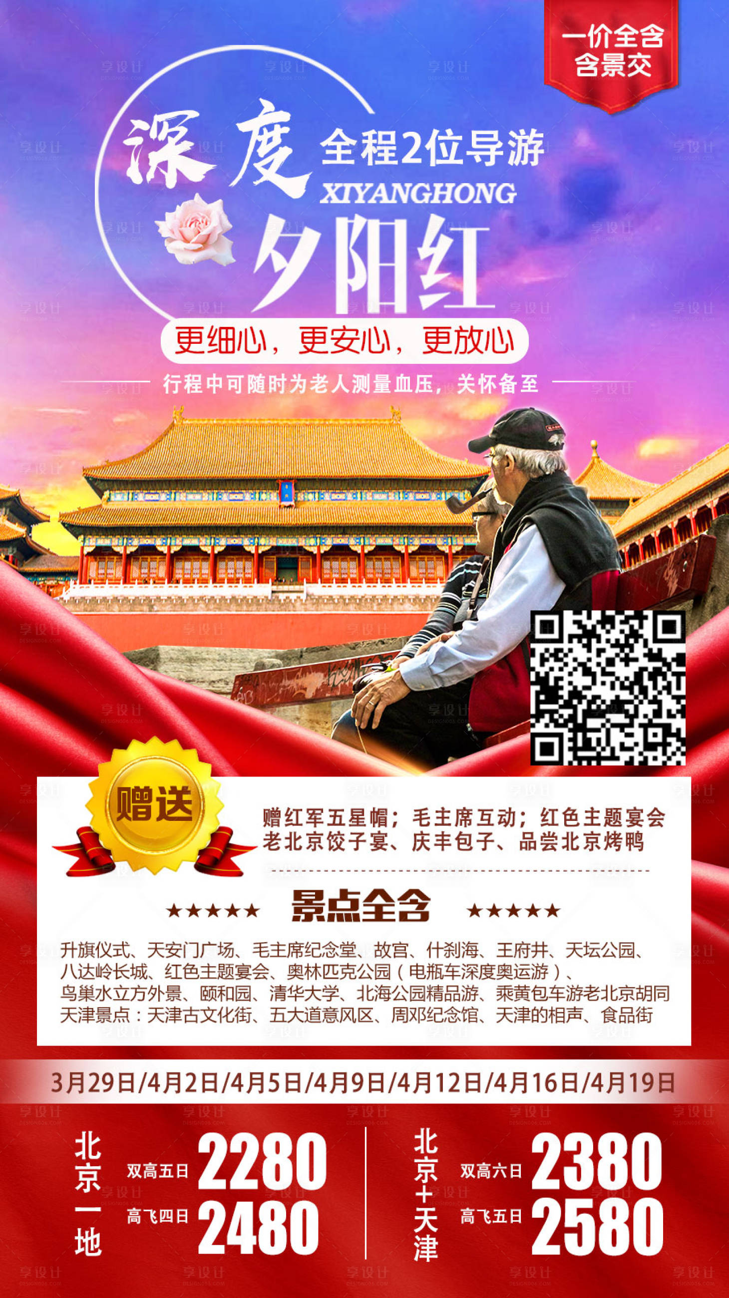 源文件下载【享设计】搜索编号：94700009007036582【北京夕阳红旅游海报】