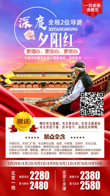 编号：20220320124727602【享设计】源文件下载-北京夕阳红旅游海报