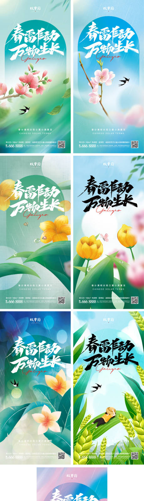 源文件下载【春分清明谷雨立夏小满夏至】编号：88150008852406906