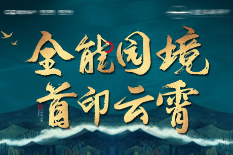 源文件下载【园林价值点海报展板】编号：26910008826294595