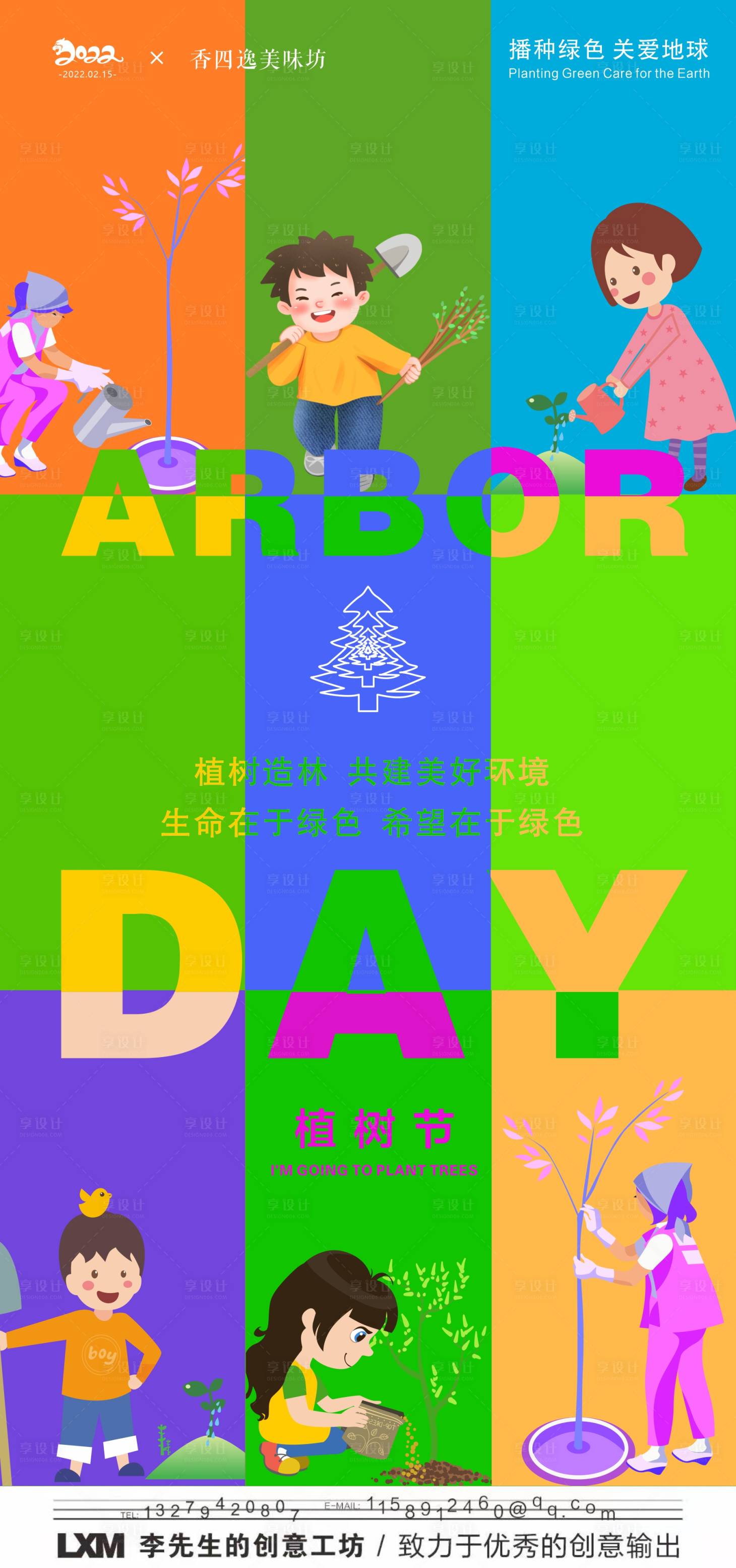 源文件下載【享設計】搜索編號：54020008731229531【多彩植樹節宣傳海報】