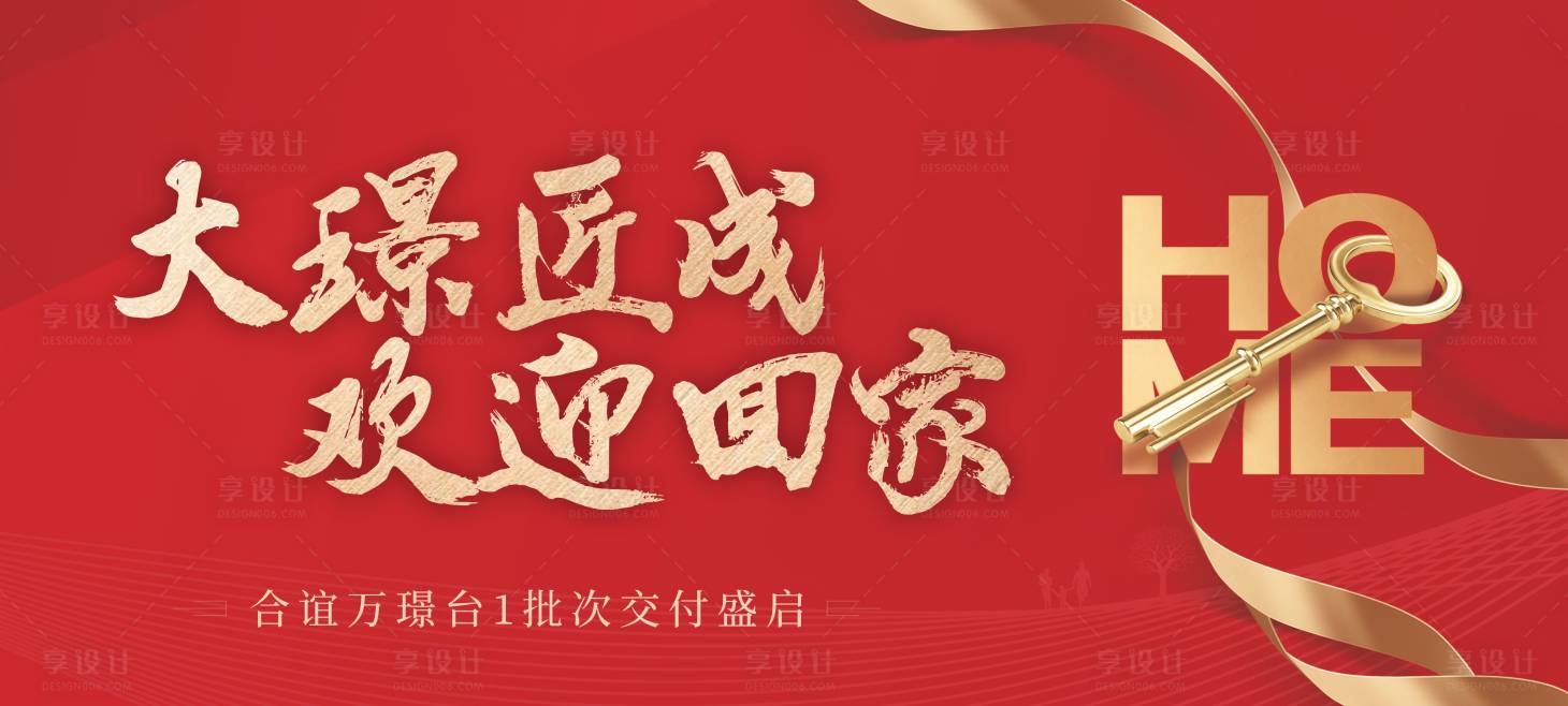 源文件下載【享設(shè)計】搜索編號：88200009179179456【交房海報】