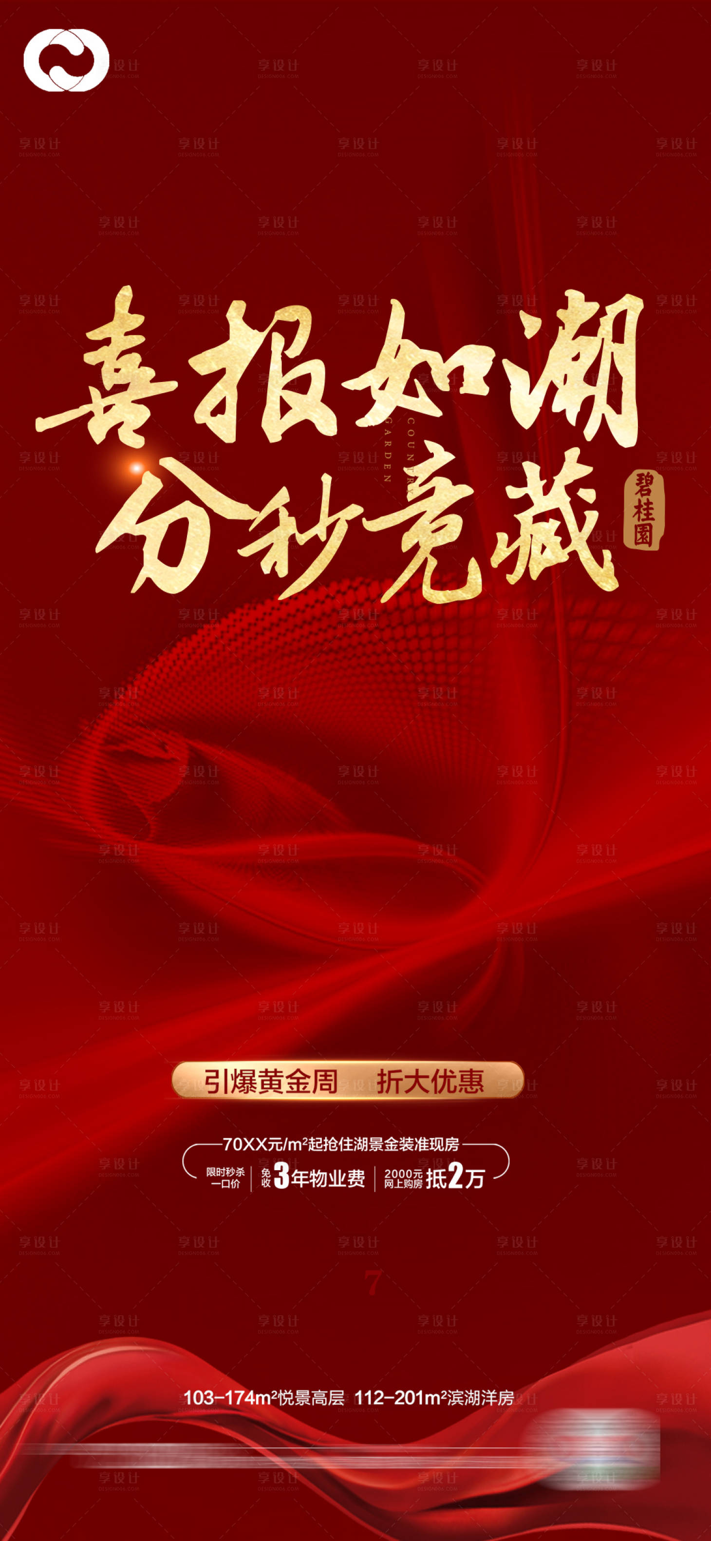 源文件下載【享設計】搜索編號：29380009101653063【地產喜報海報】