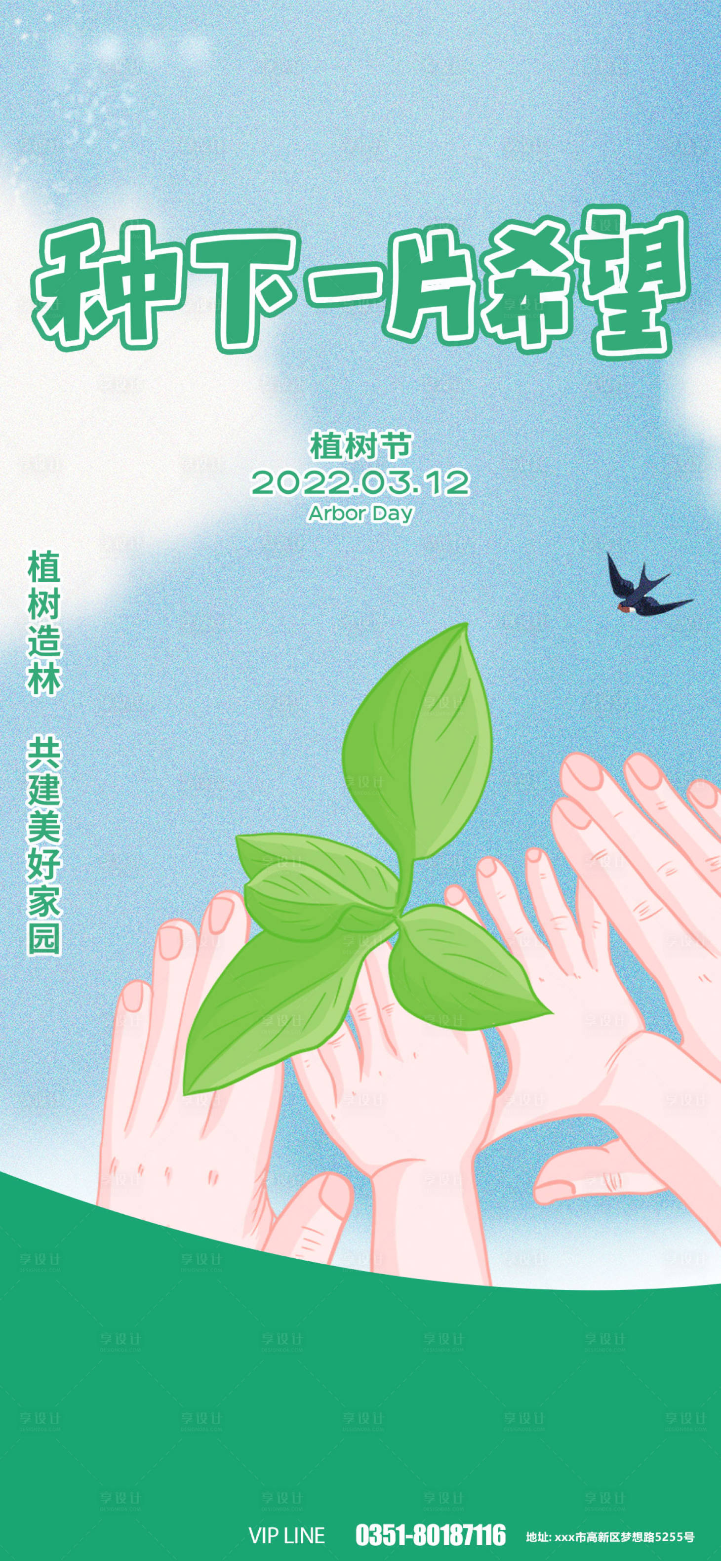 源文件下载【种下期望植树节海报】编号：20220310105704316