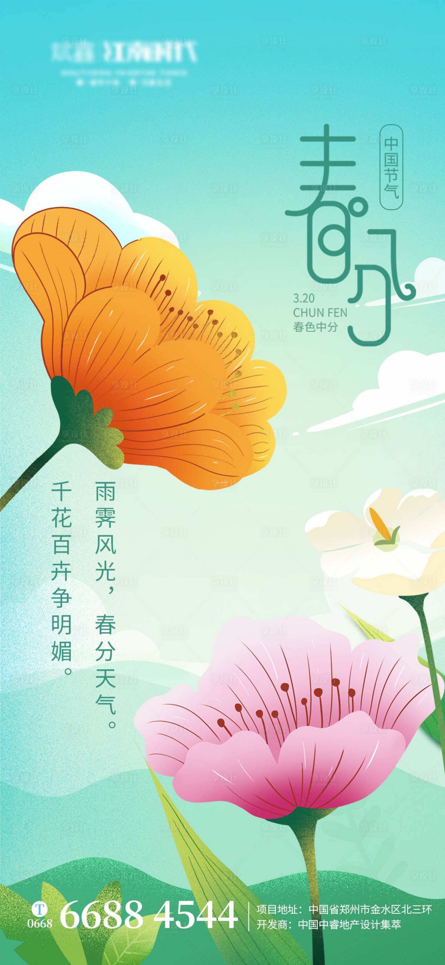 源文件下载【享设计】搜索编号：50170008964734048【简约小清新春分海报】