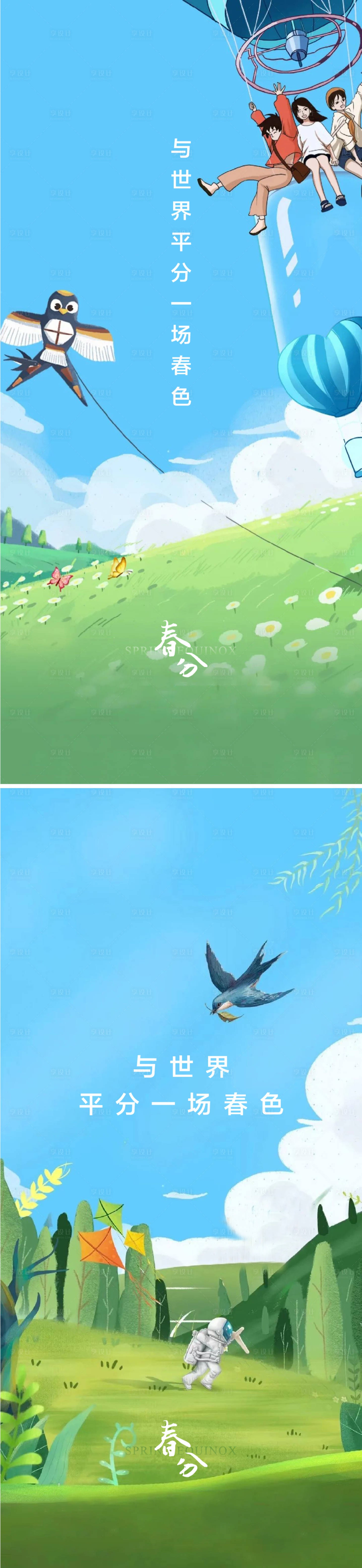 源文件下载【享设计】搜索编号：99650008681871690【春分海报】
