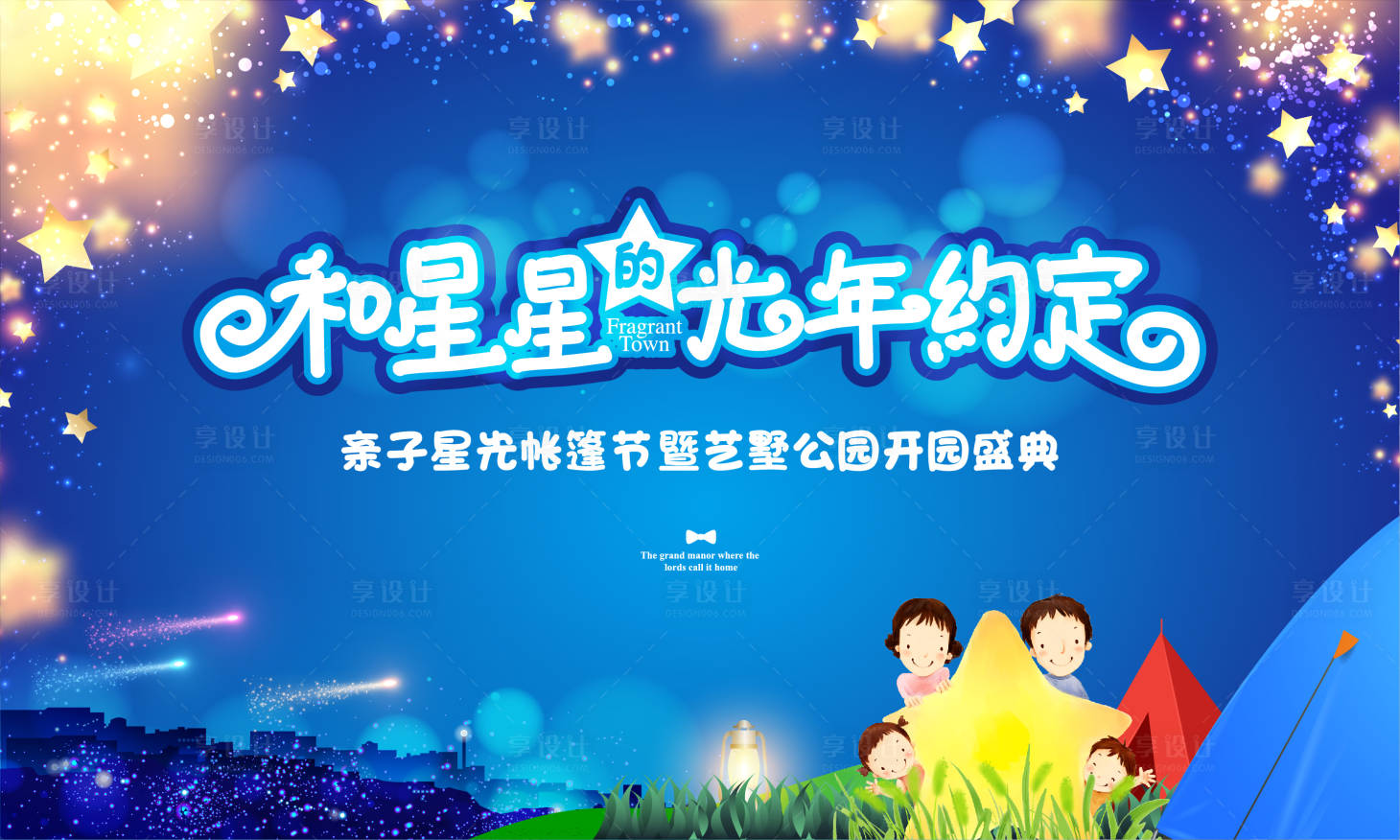源文件下載【享設計】搜索編號：16990009197172414【星光帳篷節背景板】
