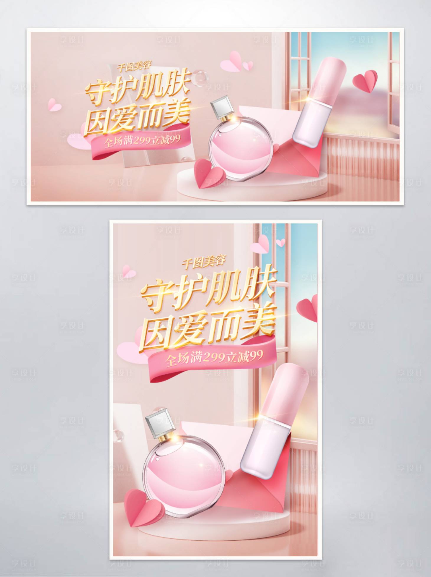 源文件下載【享設計】搜索編號：56030008835328418【醫美美容化妝品情人節美妝海報】