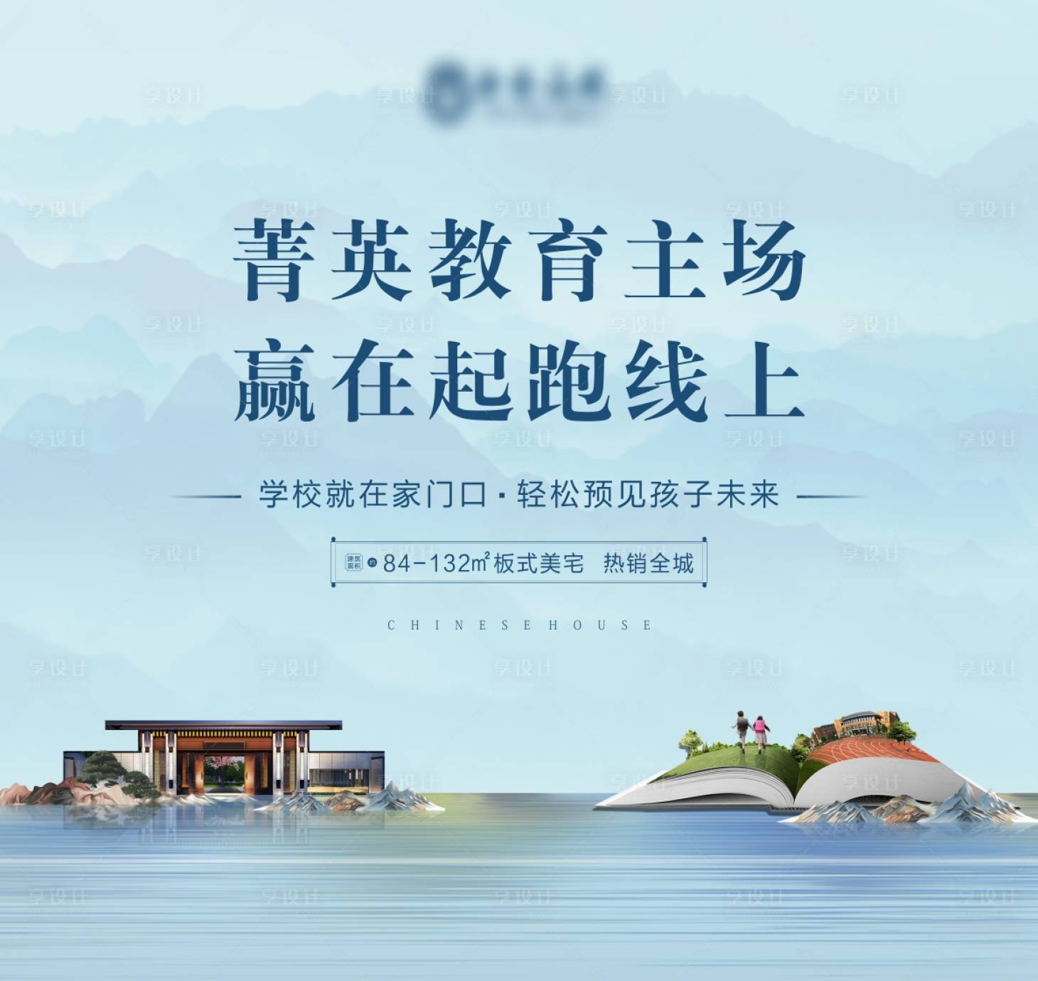 源文件下載【享設計】搜索編號：13510009004947216【地產學區房展板】