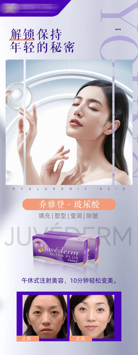 源文件下载【医美乔雅登玻尿酸宣传海报】编号：42010009021602734