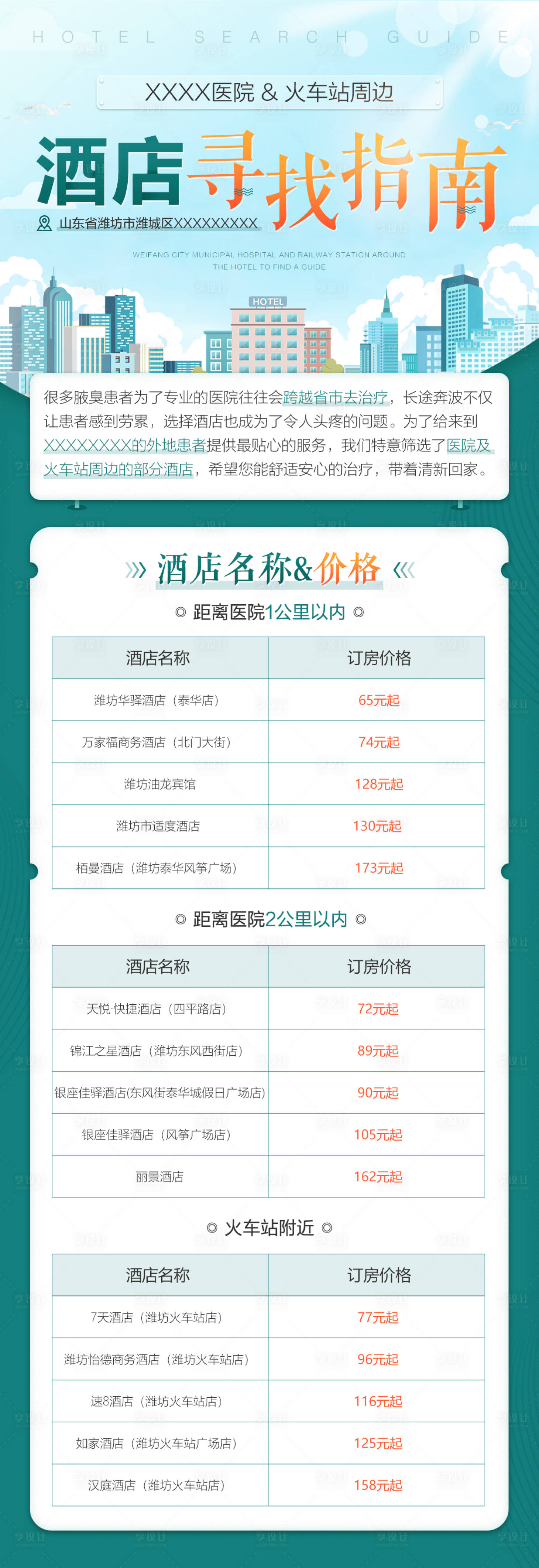 源文件下載【享設(shè)計(jì)】搜索編號(hào)：55380008779657088【酒店尋找指南長圖海報(bào)】