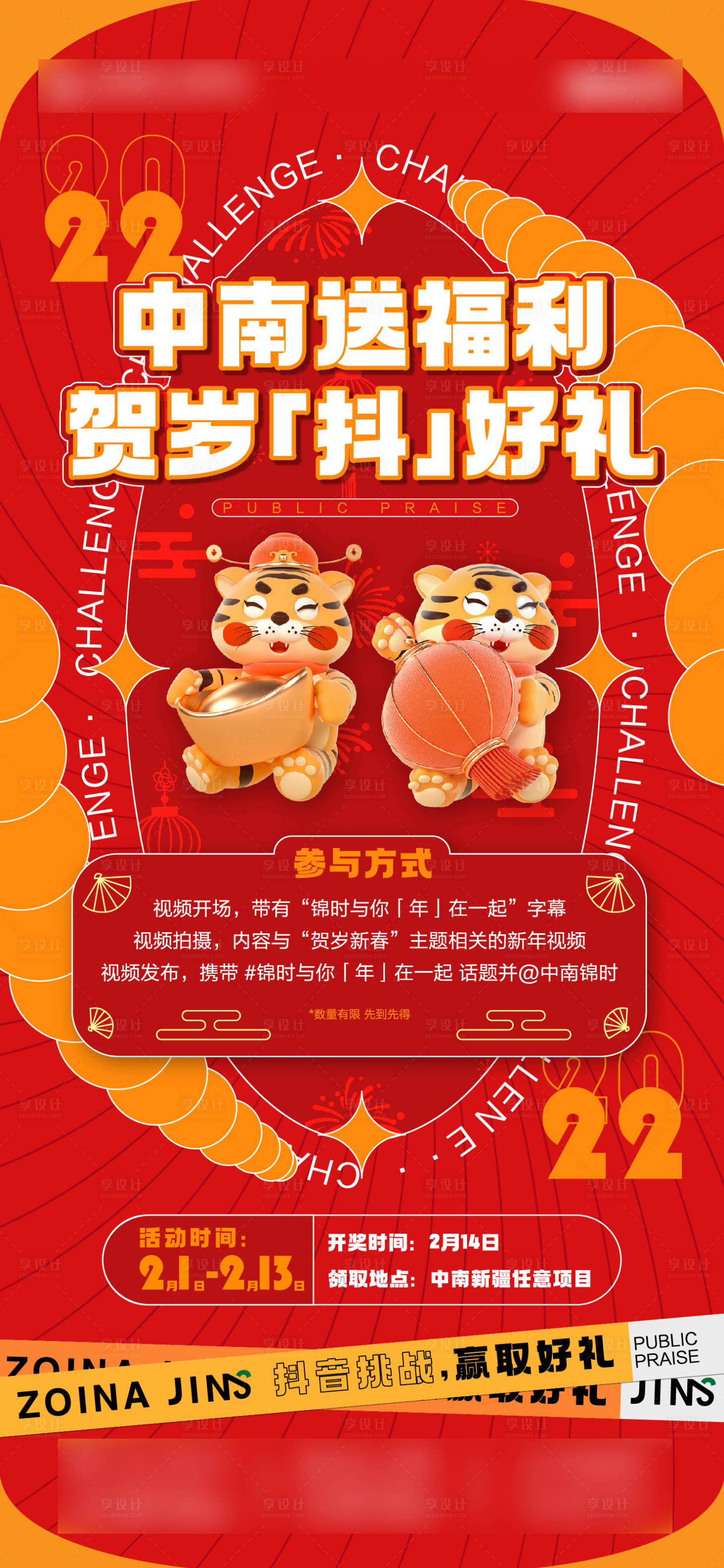 源文件下載【享設(shè)計】搜索編號：68060009158649196【虎年抖音挑戰(zhàn)賽海報】