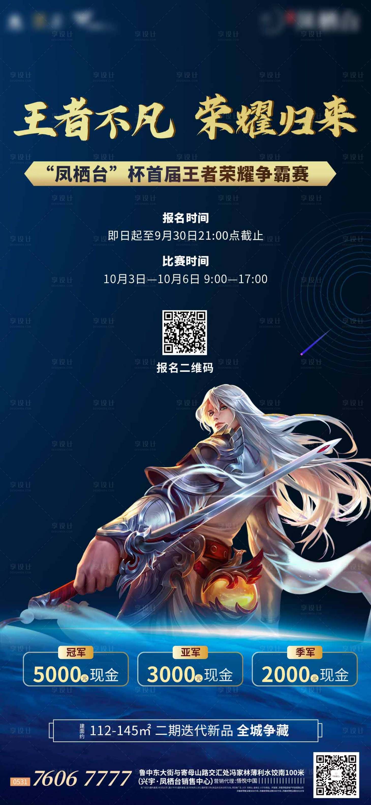 源文件下载【享设计】搜索编号：86480009173899941【地产王者荣耀暖场活动海报】
