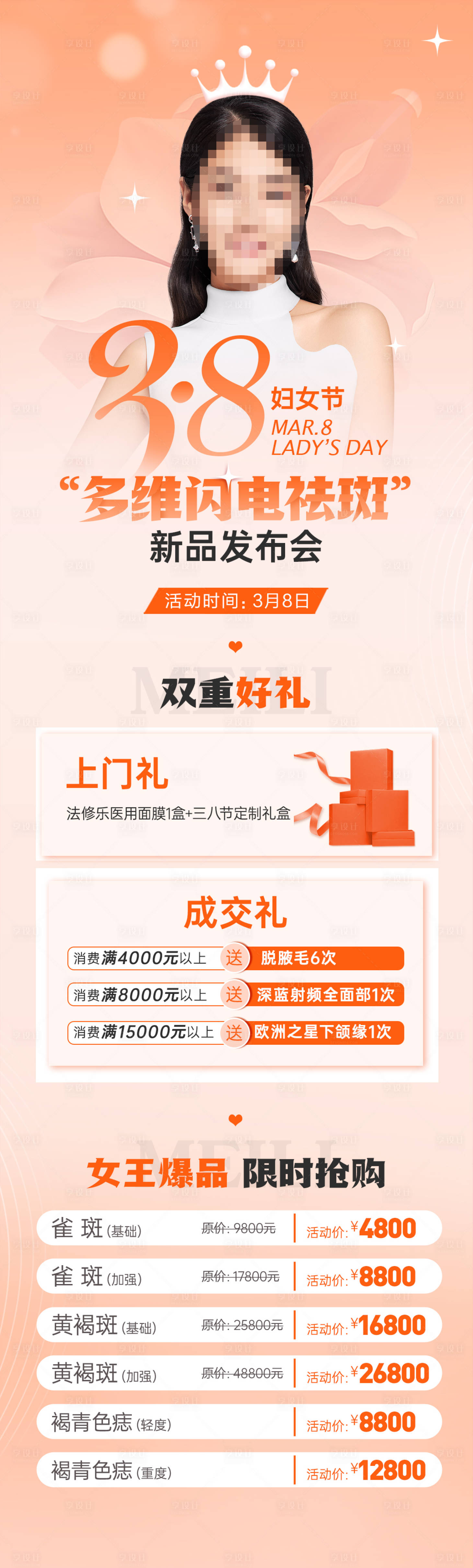 源文件下載【享設計】搜索編號：83930008826932642【38節祛斑新品發布】