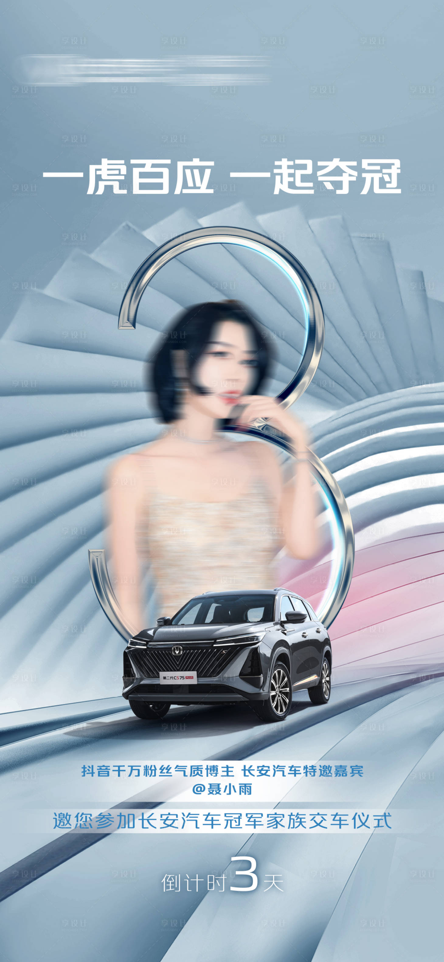 源文件下載【享設(shè)計(jì)】搜索編號(hào)：27360008914251792【汽車倒計(jì)時(shí)海報(bào)】