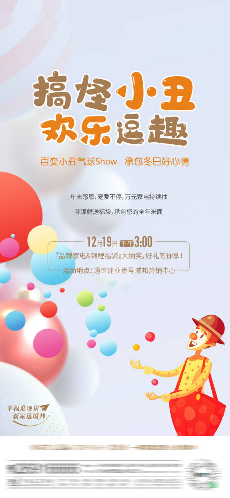 源文件下載【享設計】搜索編號：38140009161931989【充氣球暖場活動小丑親子活動】