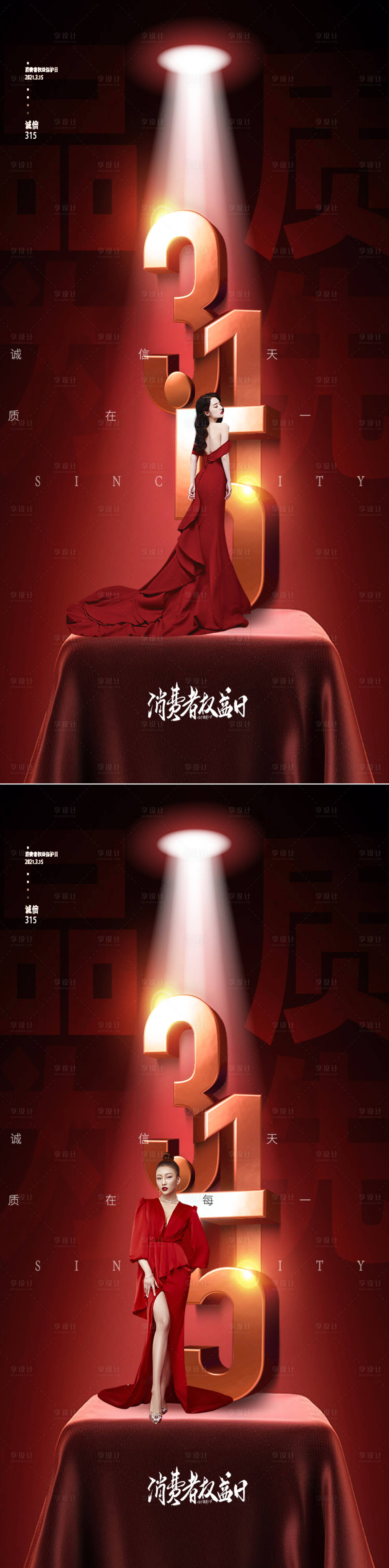 源文件下载【医美315诚信日创意海报】编号：13970008716398967