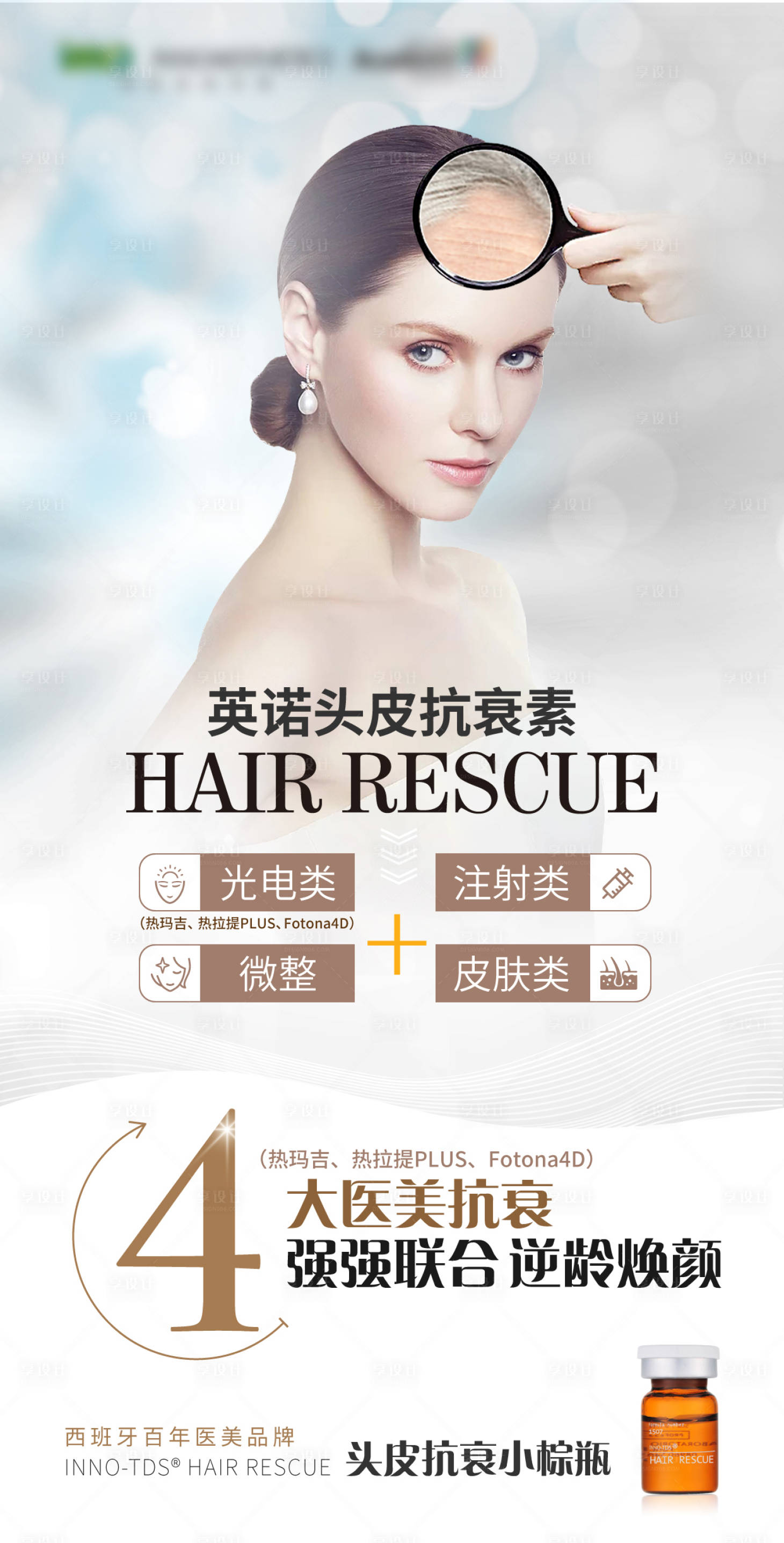 源文件下载【享设计】搜索编号：83570008772386145【医美头皮抗衰倒计时海报】