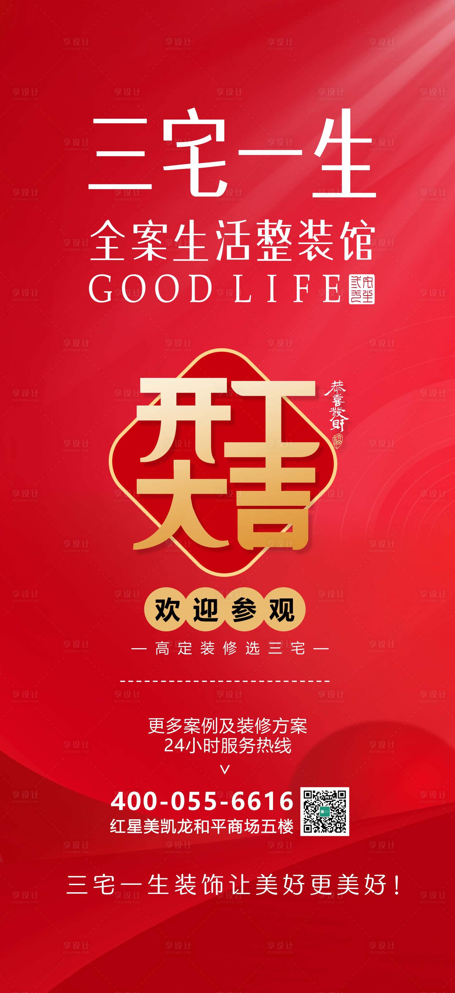 源文件下載【享設計】搜索編號：14130008730569204【裝修公司開工大吉海報】