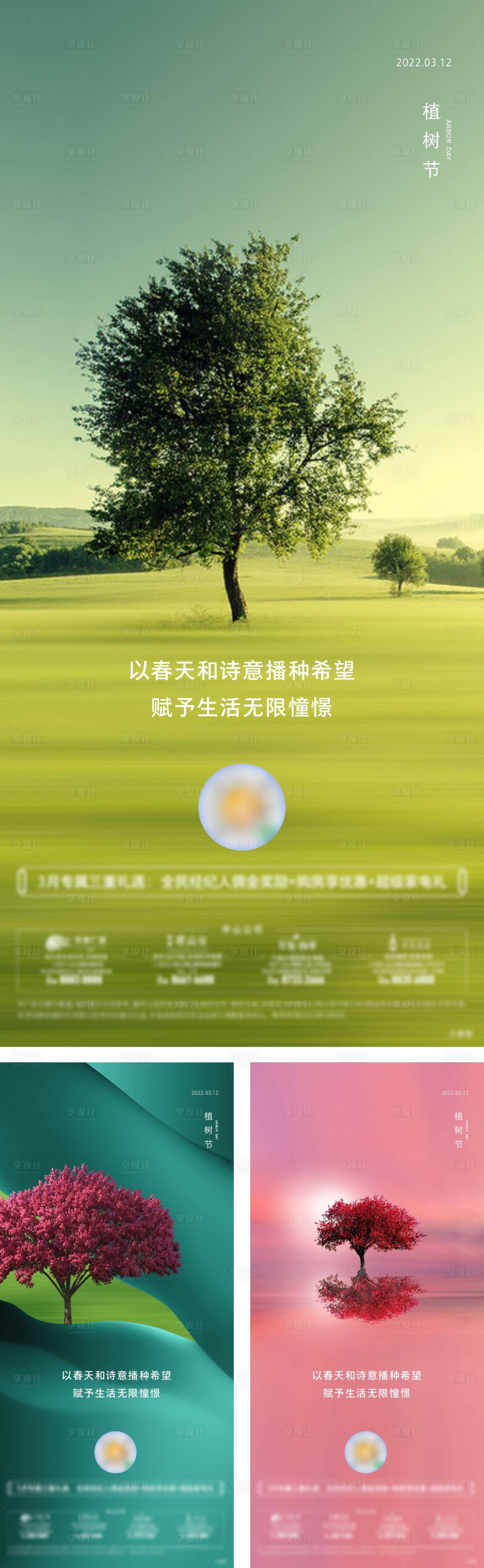 源文件下载【享设计】搜索编号：52480008797922694【地产植树节系列海报】