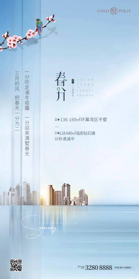 源文件下载【春分节气海报】编号：31000008922454513