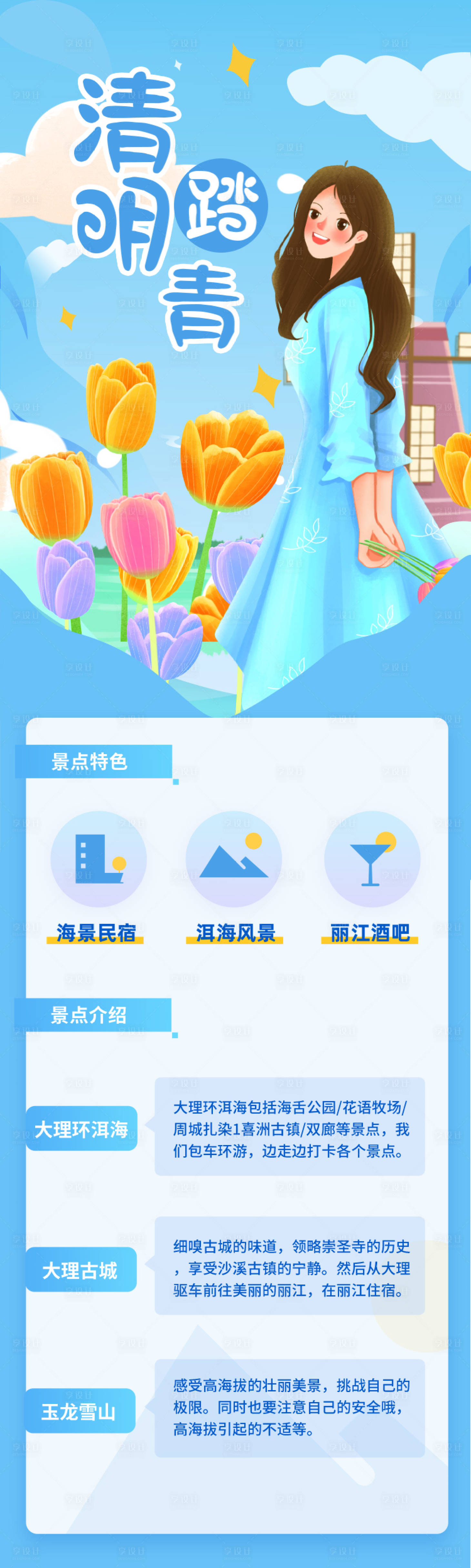 源文件下载【享设计】搜索编号：51000009118776589【清明踏青攻略插画长图海报】