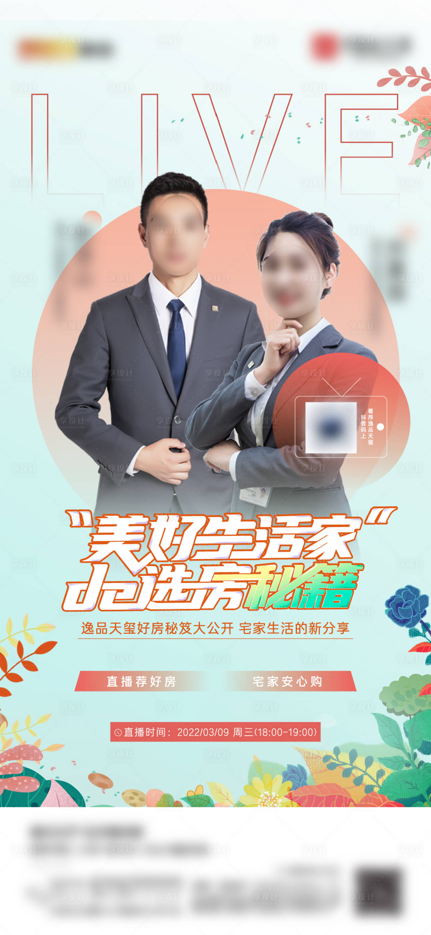源文件下载【享设计】搜索编号：26230008973158001【地产直播单图】
