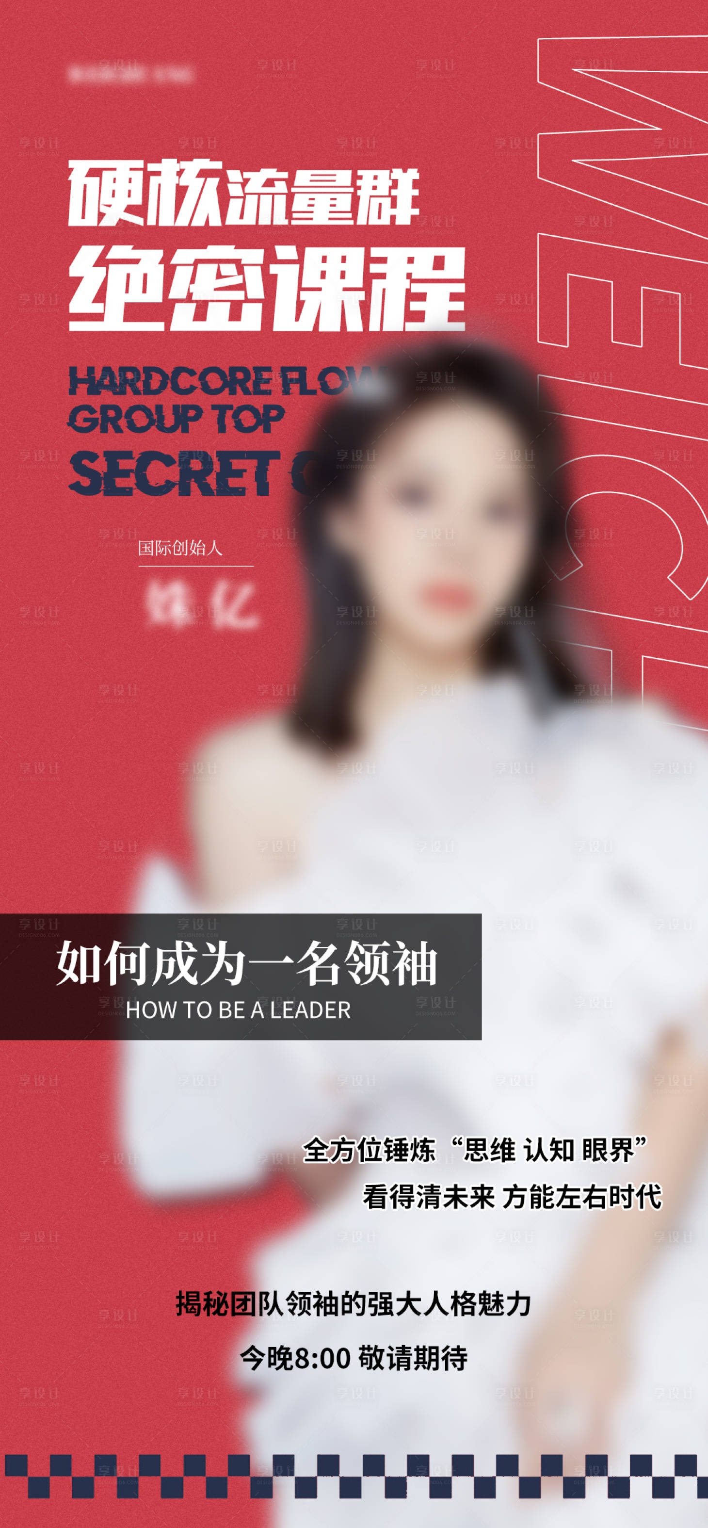 源文件下载【享设计】搜索编号：82960008674596359【地产微商讲师人物课程造势海报】