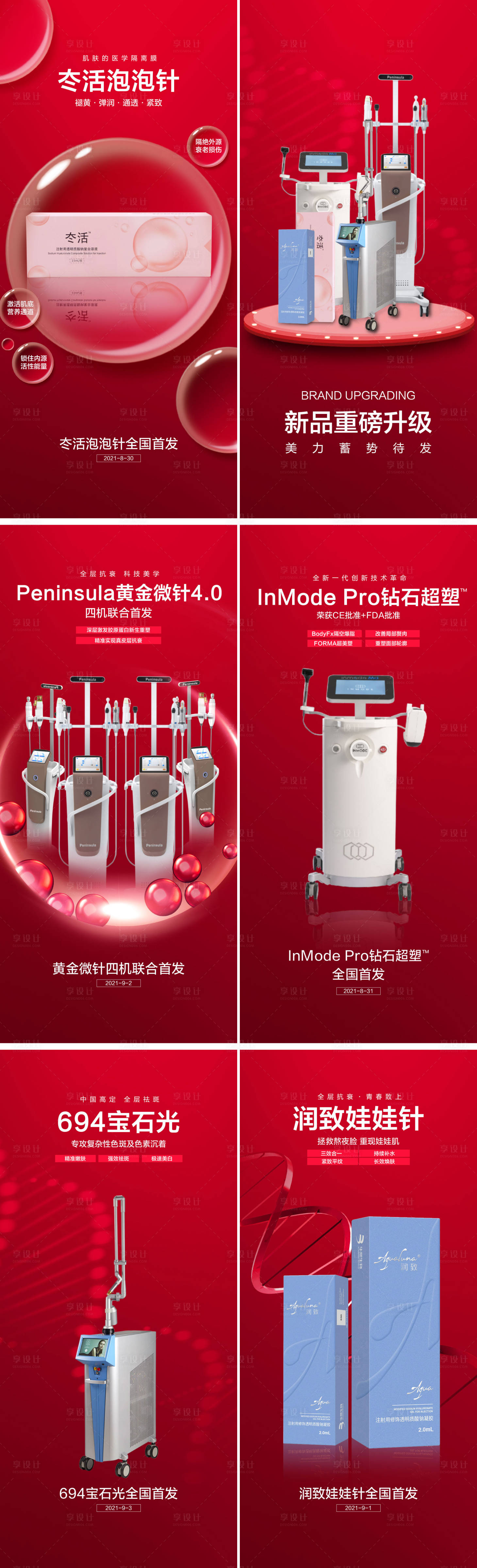 源文件下載【享設計】搜索編號：86490009093018284【醫美新品發布系列海報】