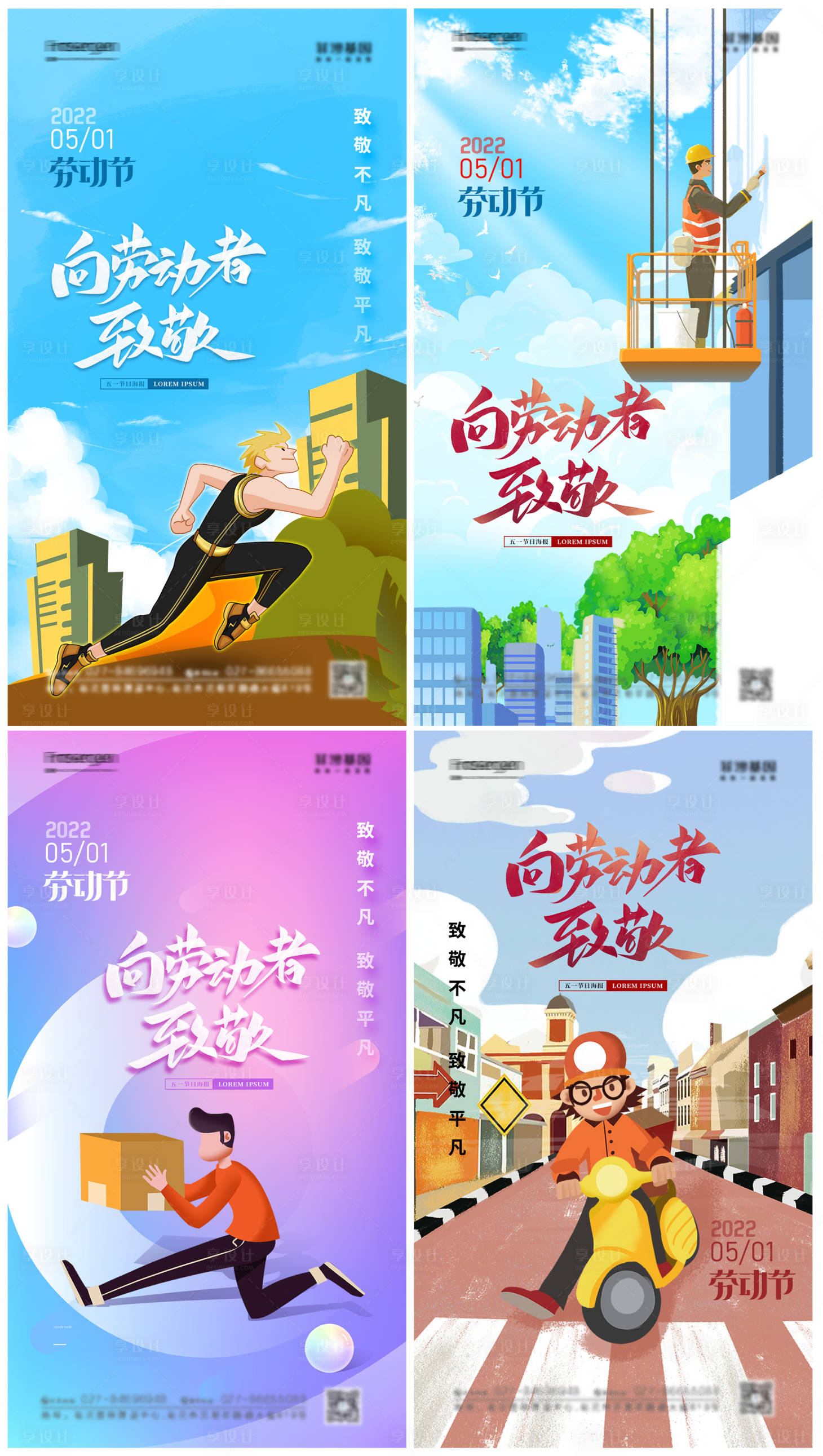 源文件下載【享設計】搜索編號：21160009117661285【勞動節系列海報】