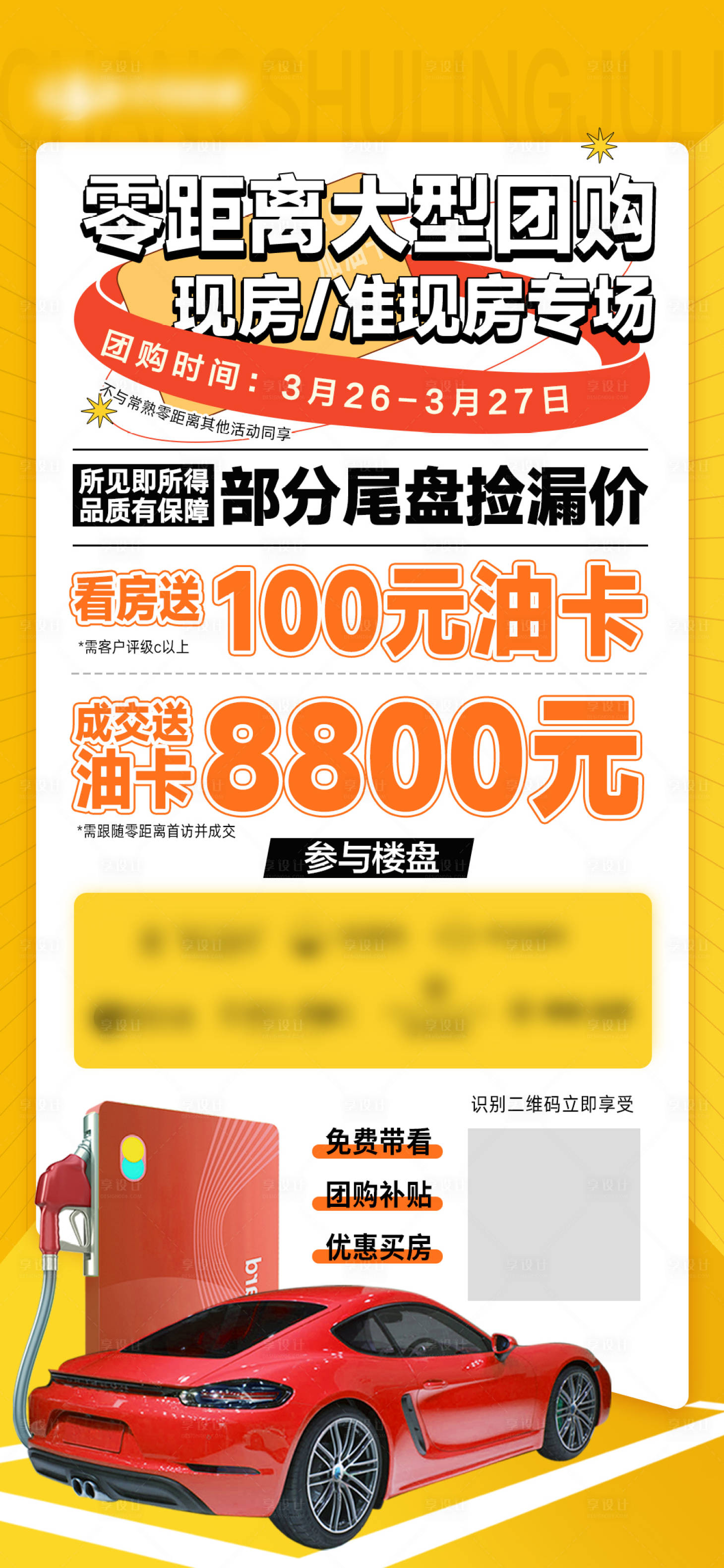 源文件下載【享設(shè)計】搜索編號：22340009215249534【團購會油卡海報】