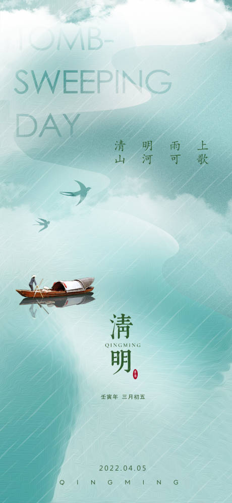 源文件下載【享設計】搜索編號：82870009079869870【清明節氣海報】