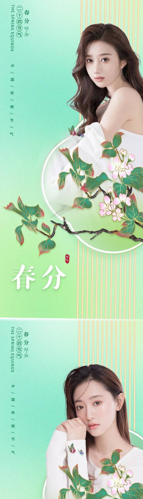 源文件下载【医美春分节气创意海报】编号：20620008882482507