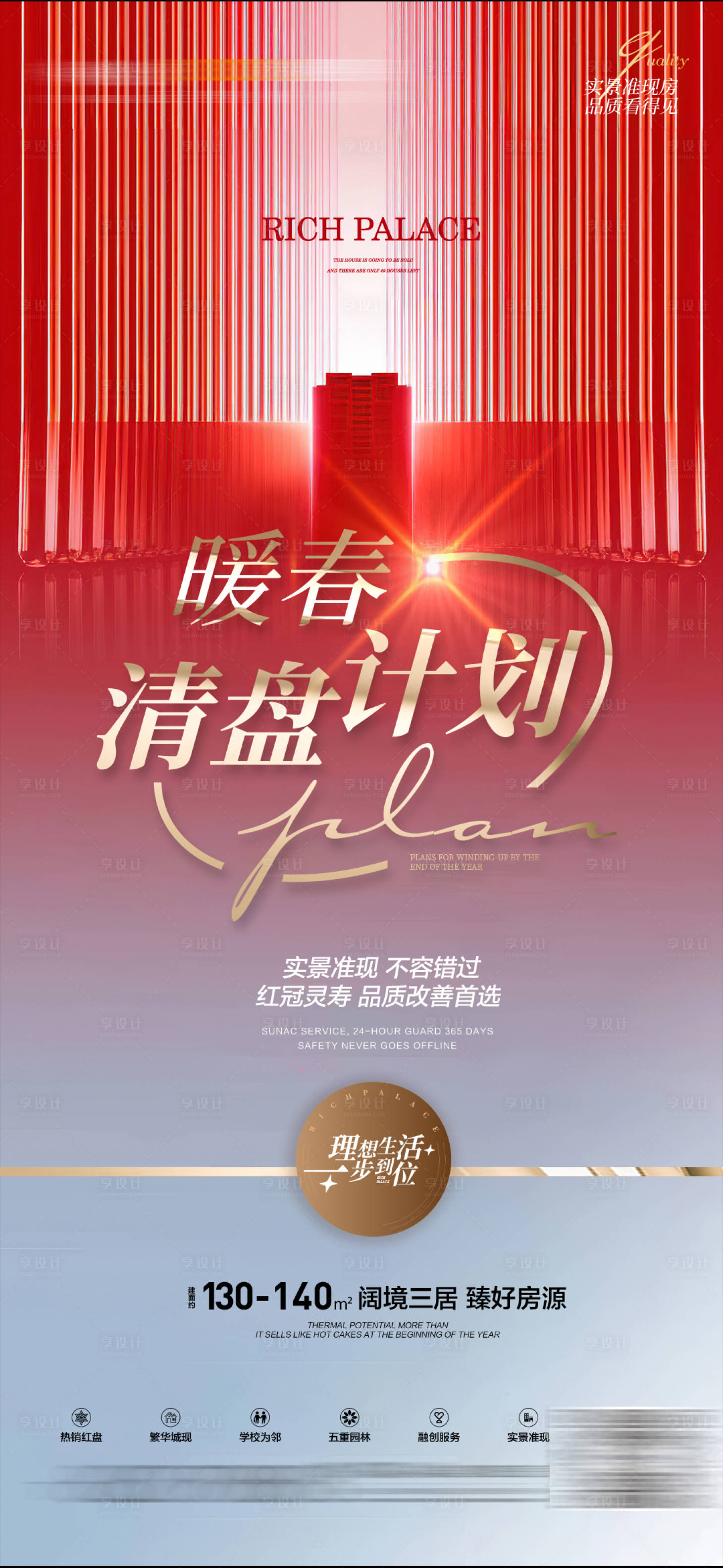 源文件下载【享设计】搜索编号：18600008912816706【楼房清盘计划海报】
